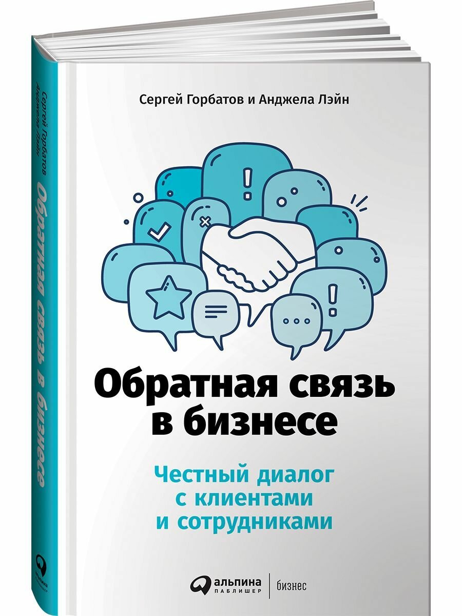 Обратная связь в бизнесе: Честный диалог с клиентами и сотрудниками - фото №14