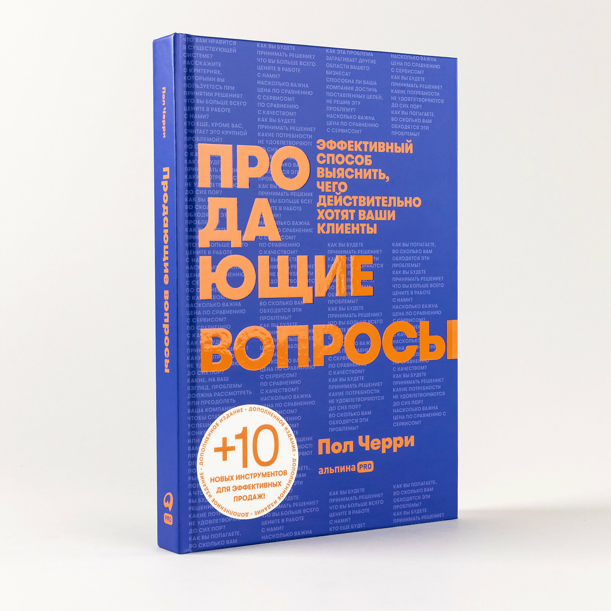 Продающие вопросы: Эффективный способ выяснить, чего действительно хотят ваши клиенты (2-е издание)