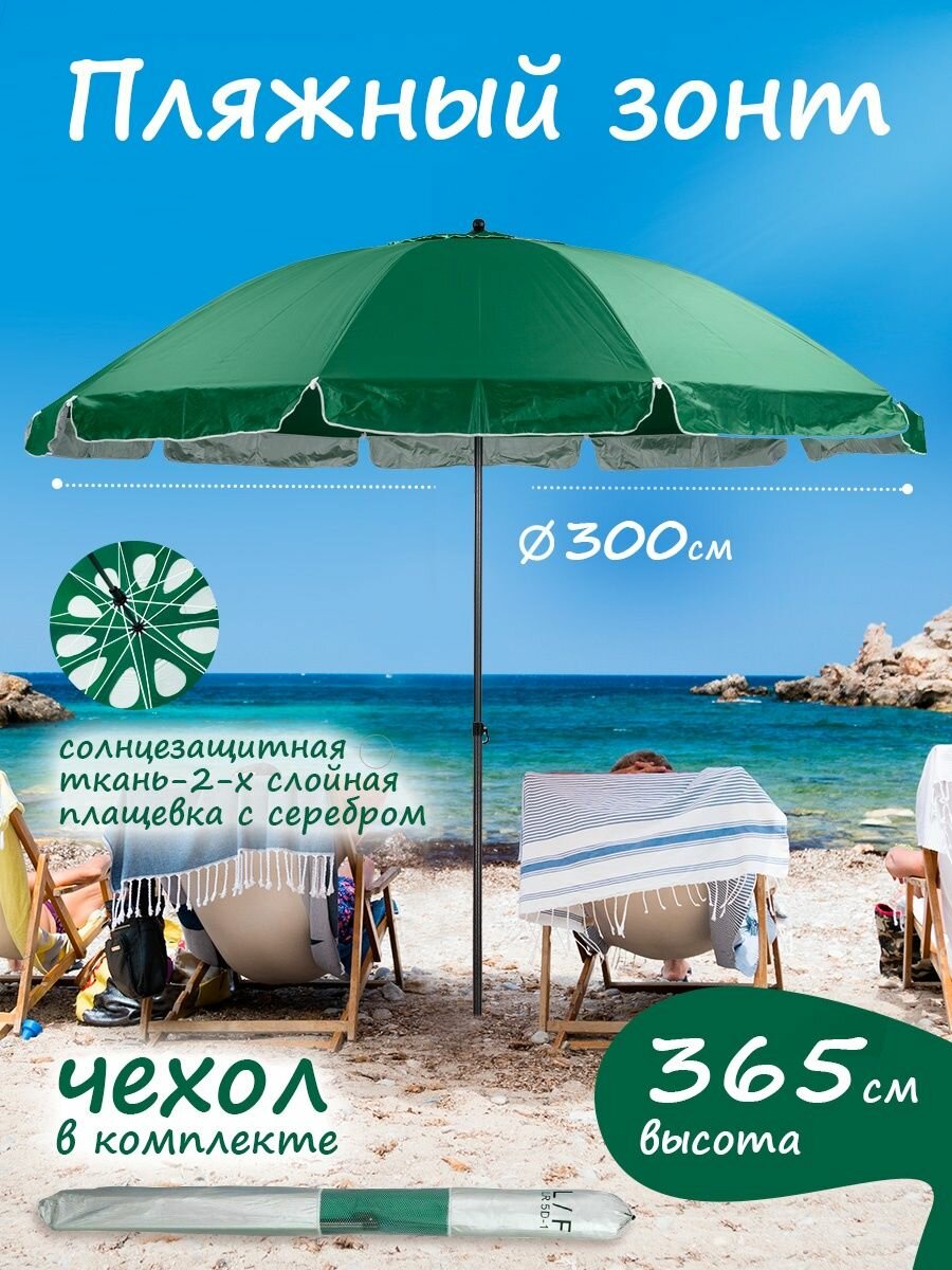 Зонт пляжный большой от солнца садовый для отдыха с клапаном