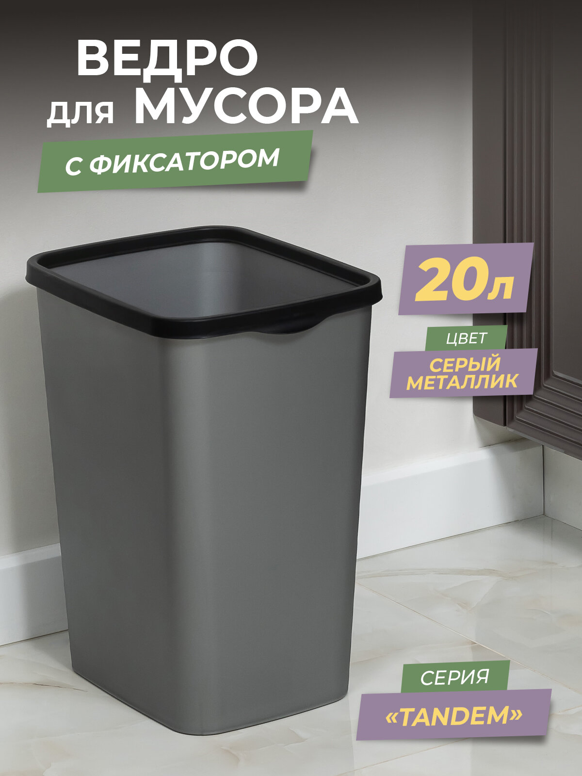 Мусорное ведро для кухни 20л с фиксатором Tandem, цвет серый металлик / контейнер для мусора для туалета