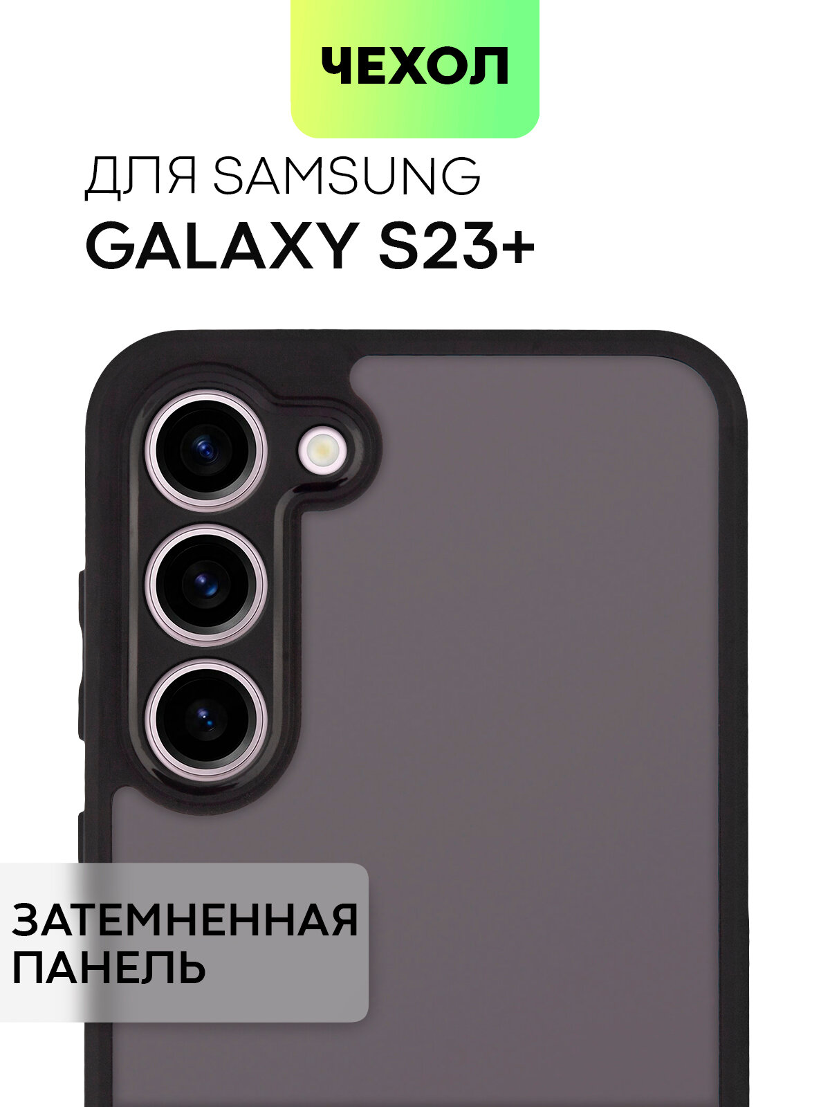 Противоударный чехол для Samsung Galaxy S23+ (Самсунг С23 Плюс) упругая силиконовая окантовка, полупрозрачная матовая панель из пластика, черный