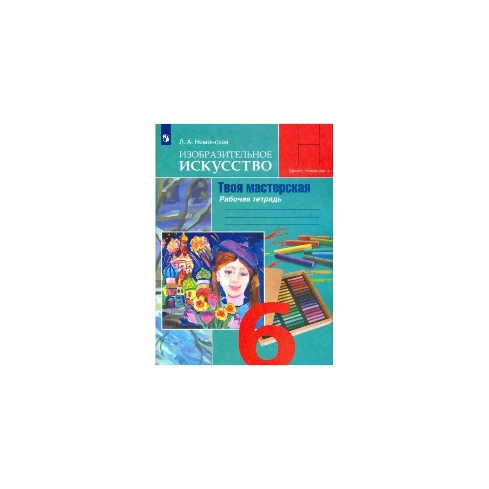 Изобразительное искусство. Твоя мастерская. 6 класс. Рабочая тетрадь - фото №4