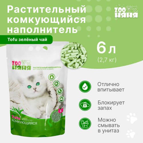 landy tofu green tea наполнитель комкующийся растительный для туалета кошек с ароматом зеленого чая 6 л Наполнитель для кошачьего туалета ZOO Няня тофу с ароматом зеленого чая растительный комкующийся 6л (2,7 кг)