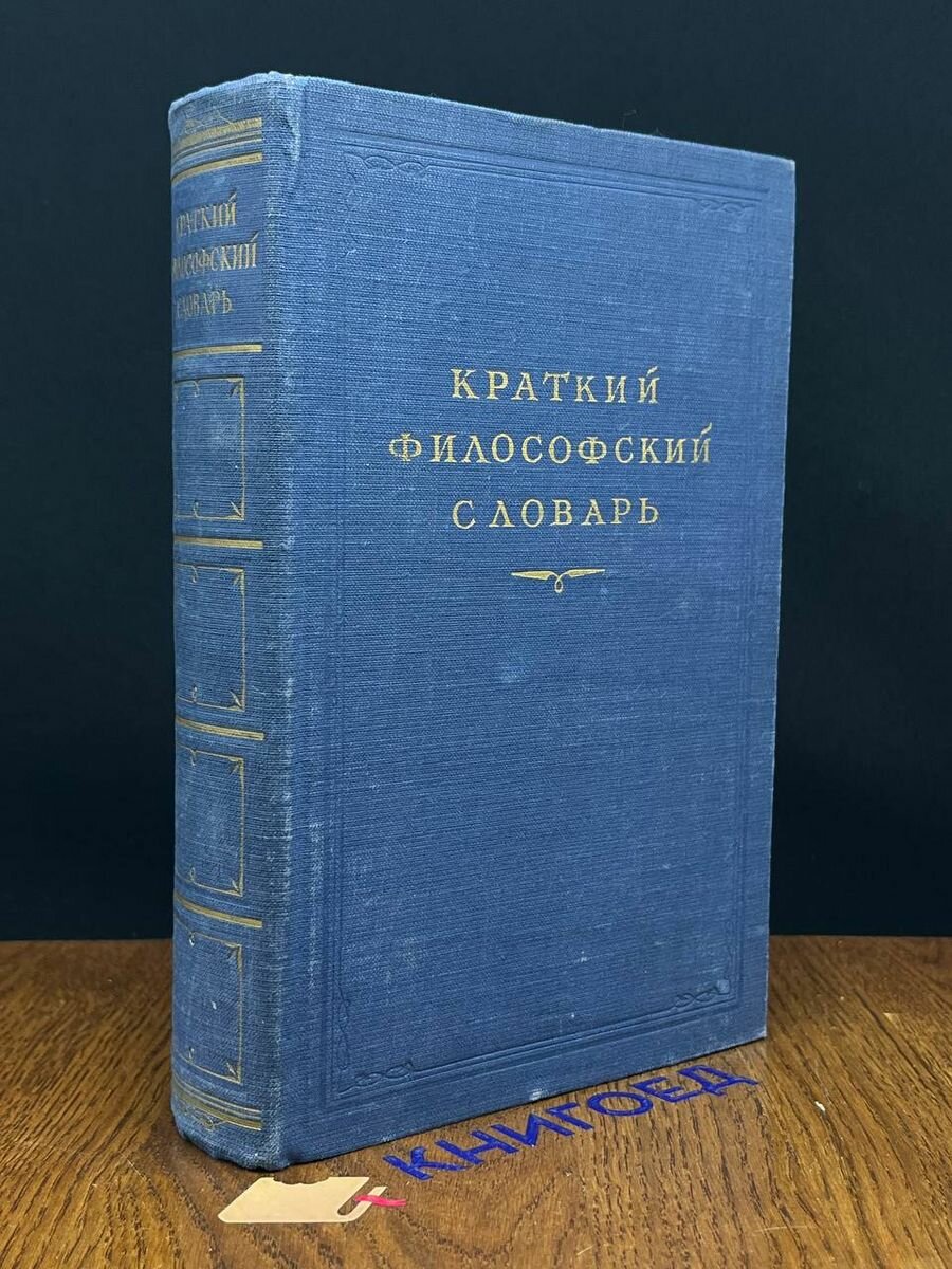 Краткий философский словарь 1954