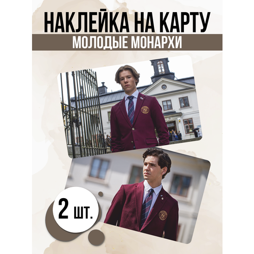 Наклейка сериал Молодые монархи для карты банковской