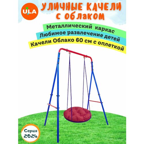 Уличные качели на опорах / облако 60 см с оплеткой красный, синий, темный