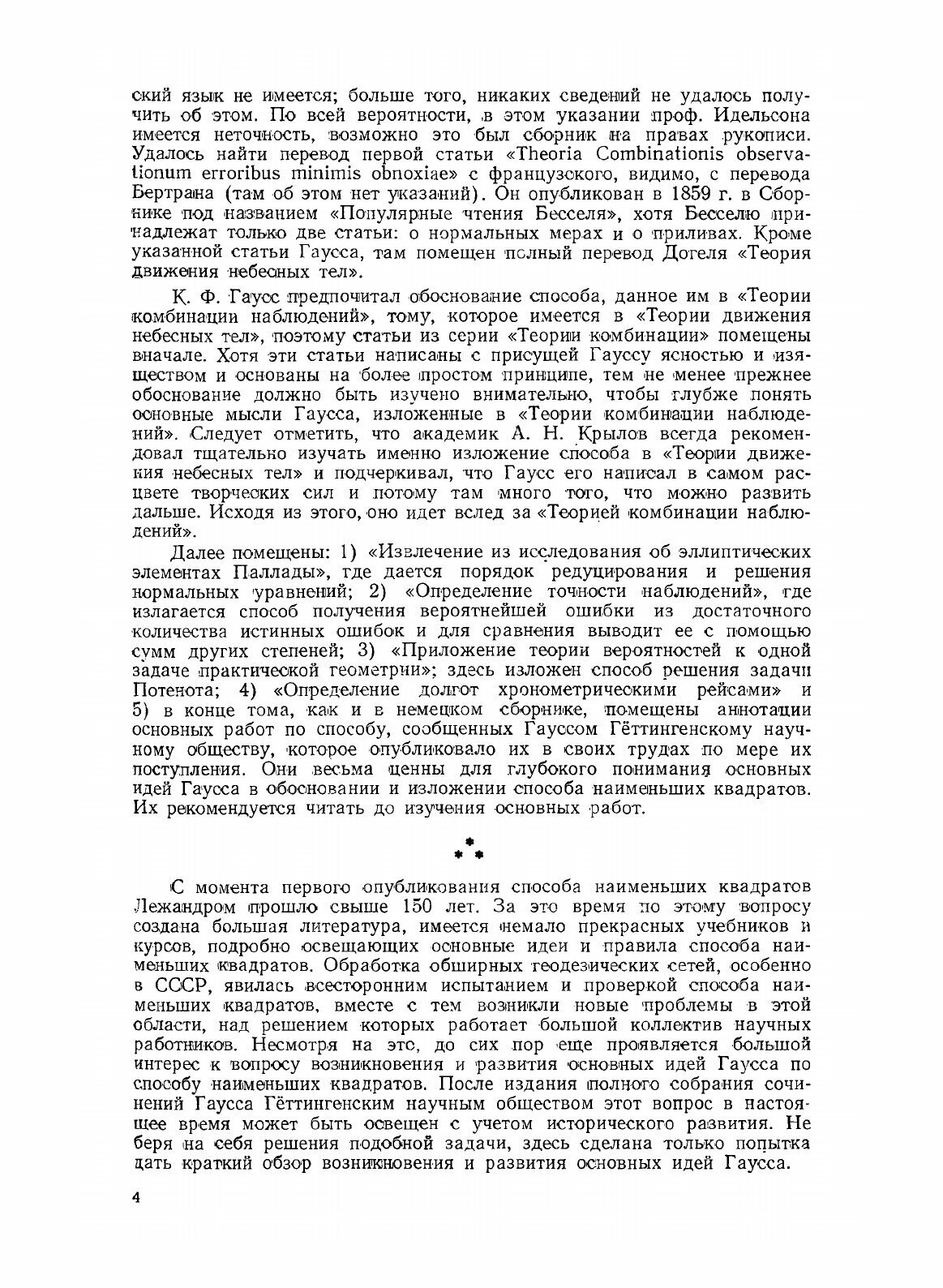 Книга Избранные геодезические сочинения. Том 1. Способ наименьших квадратов - фото №4