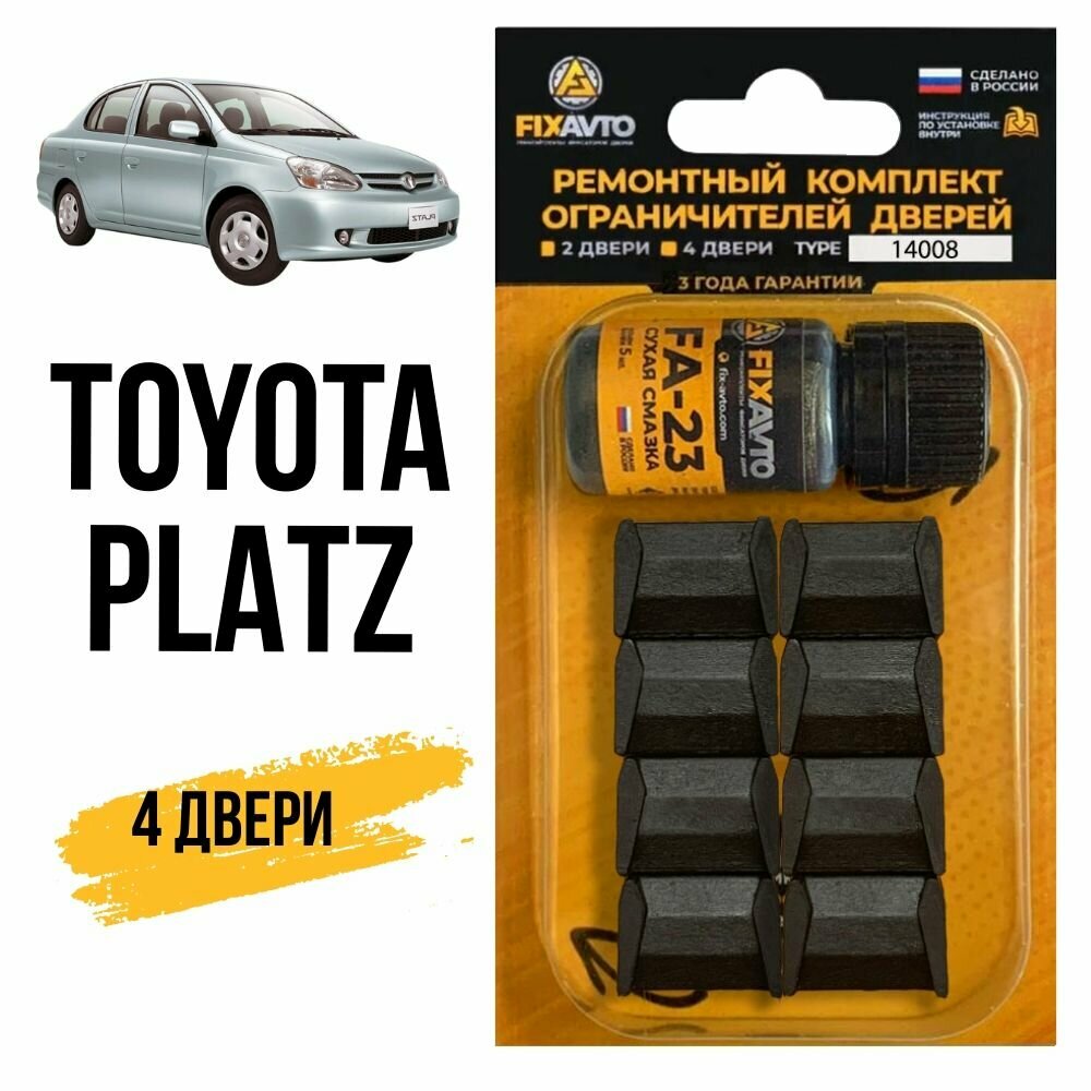 Ремкомплект ограничителей на 4 двери Toyota PLATZ, Кузов 1# - 1999-2005. Комплект ремонта фиксаторов Тойота Плац Платц Платс. TYPE 14008