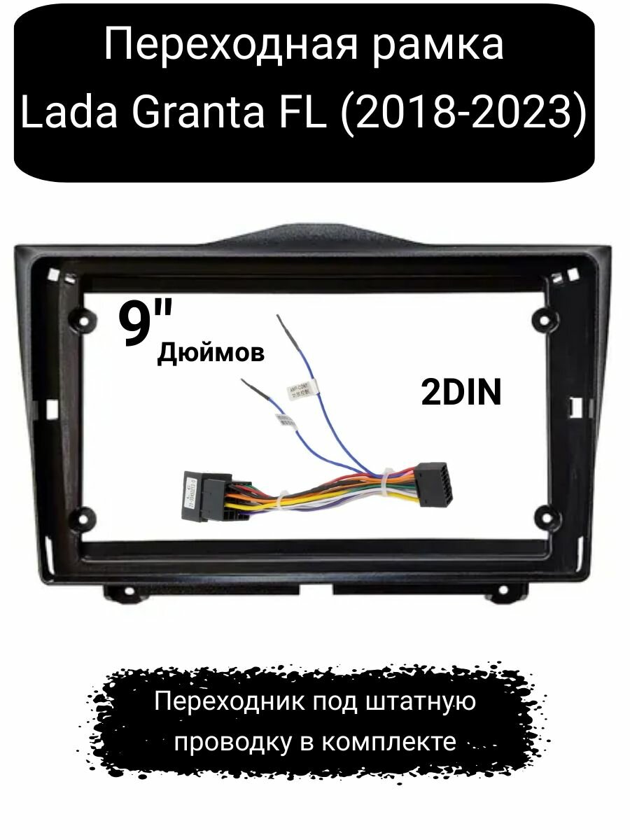 Переходная рамка 2DIN для автомобиля Lada Granta FL