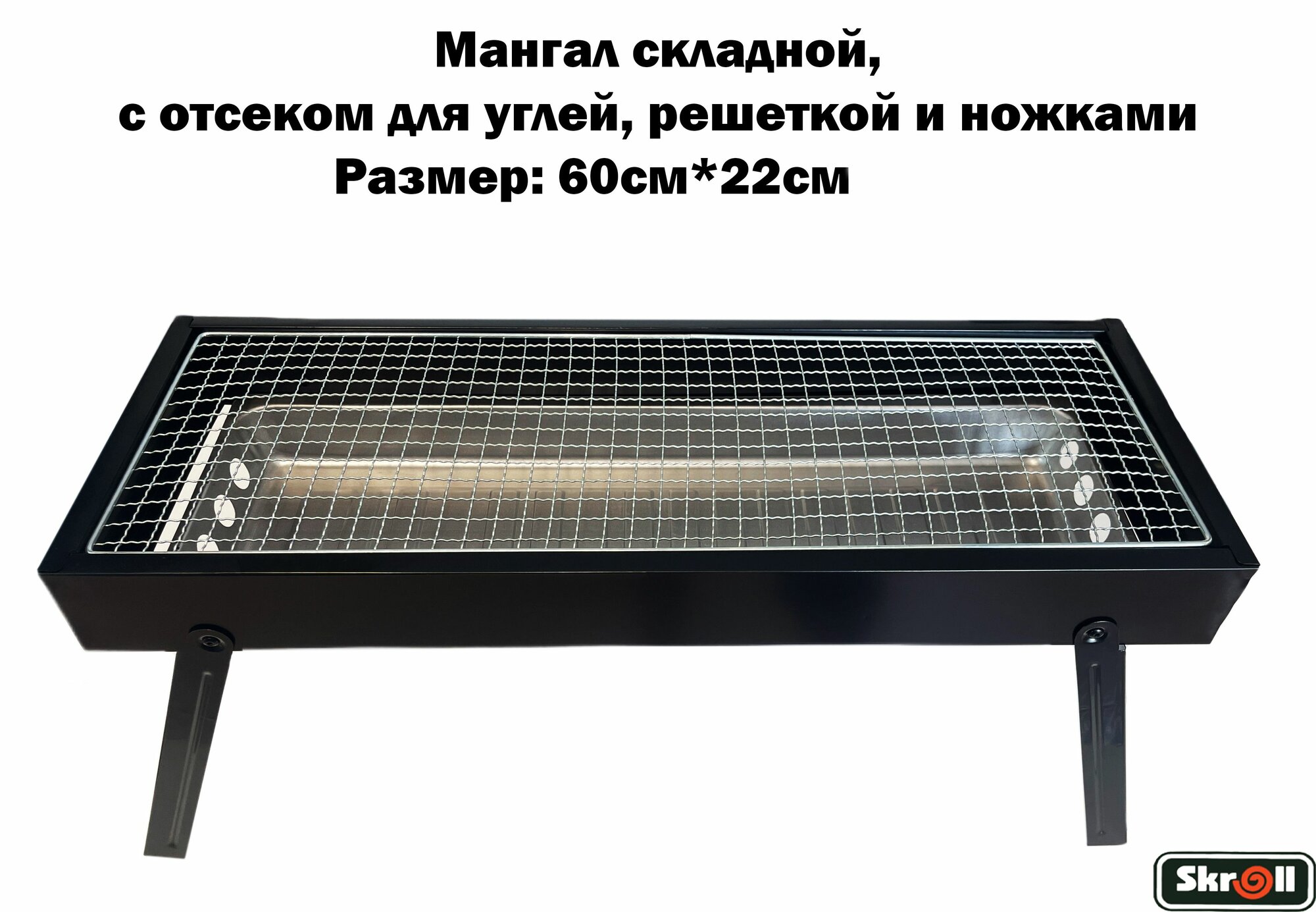 Мангал складной 60см*22см/ Skroll