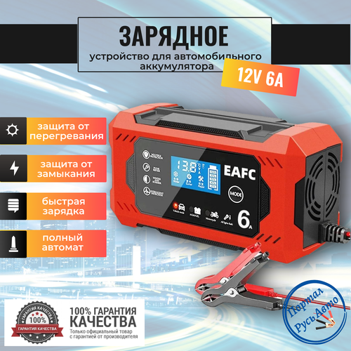 Зарядное устройство EAFC для аккумуляторов 12 В6 А ЖК-дисплей быстрая зарядка автомобиля мотоцикла AGM Deep cycle GEL 747000₽