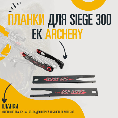 Изображение товара Планки для блочного арбалета Ek Archery Siege 300, стеклопластик, чёрные