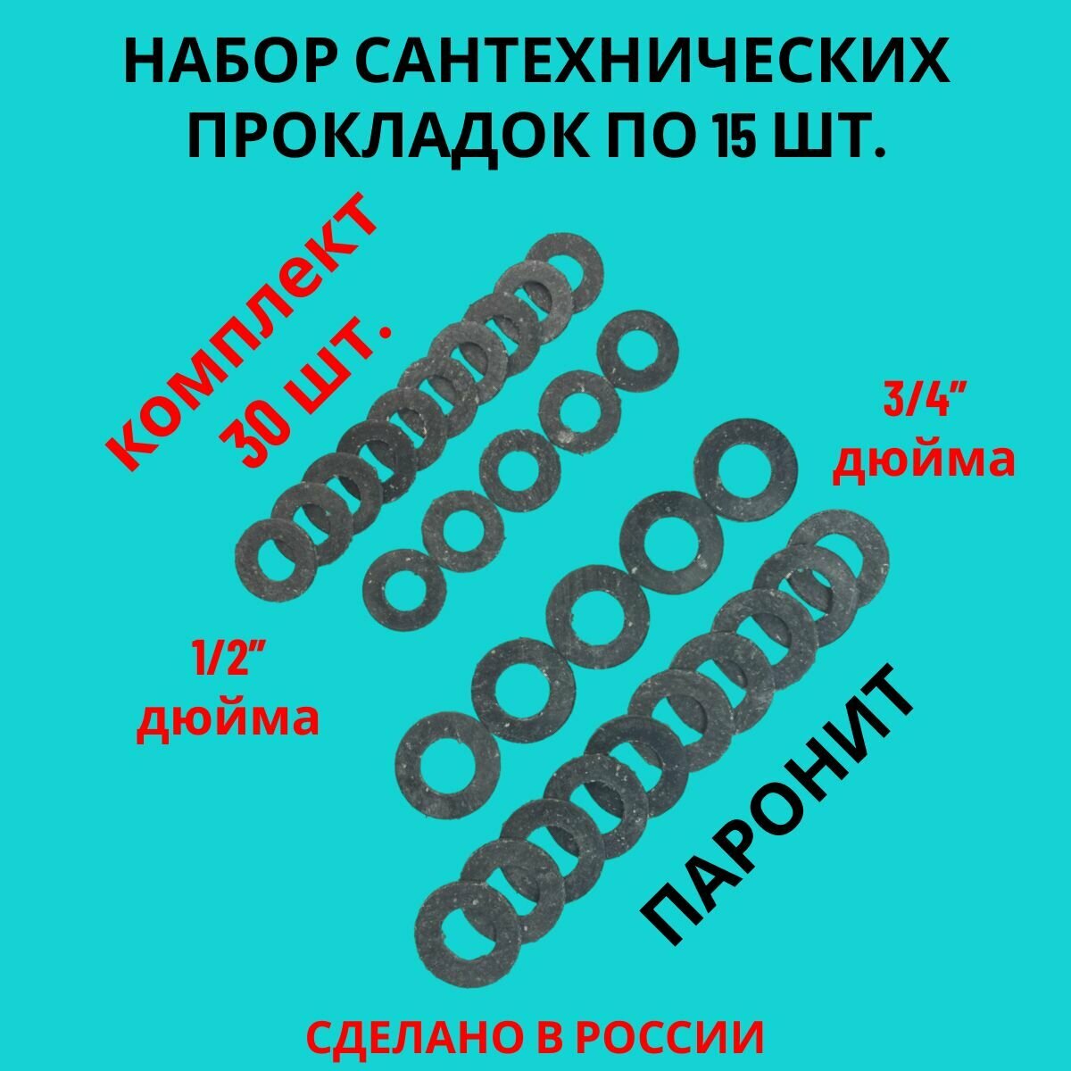 Набор прокладок / паронитовые прокладки сантехнические 30 шт. (1/2 - 3/4)