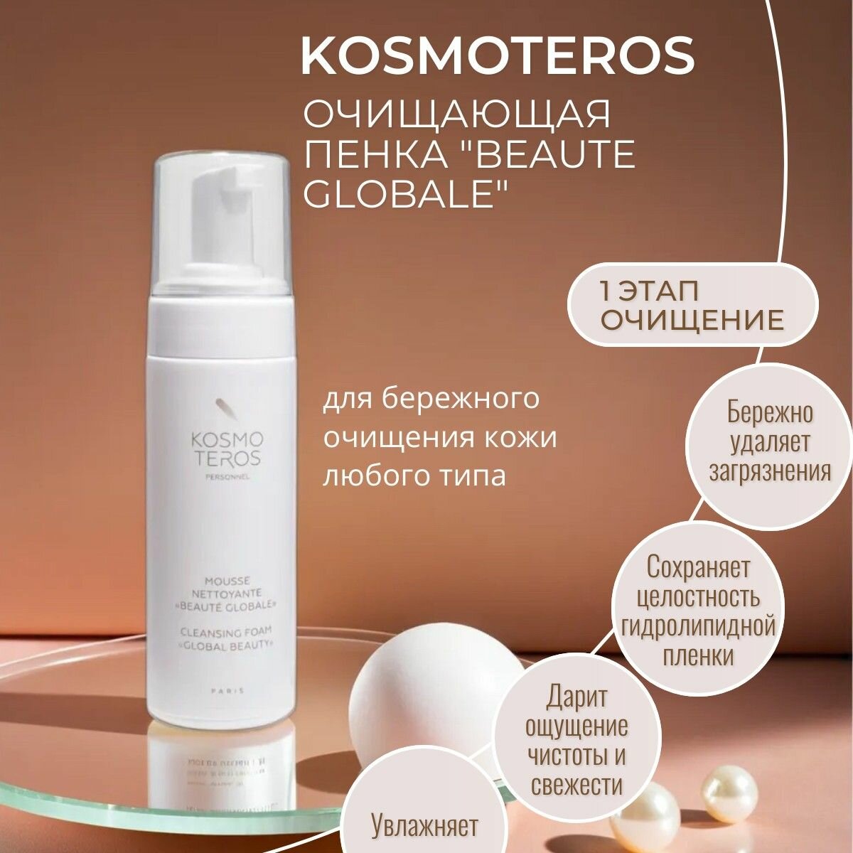 Kosmoteros Очищающая пенка "Beaute Globale" 150 мл.
