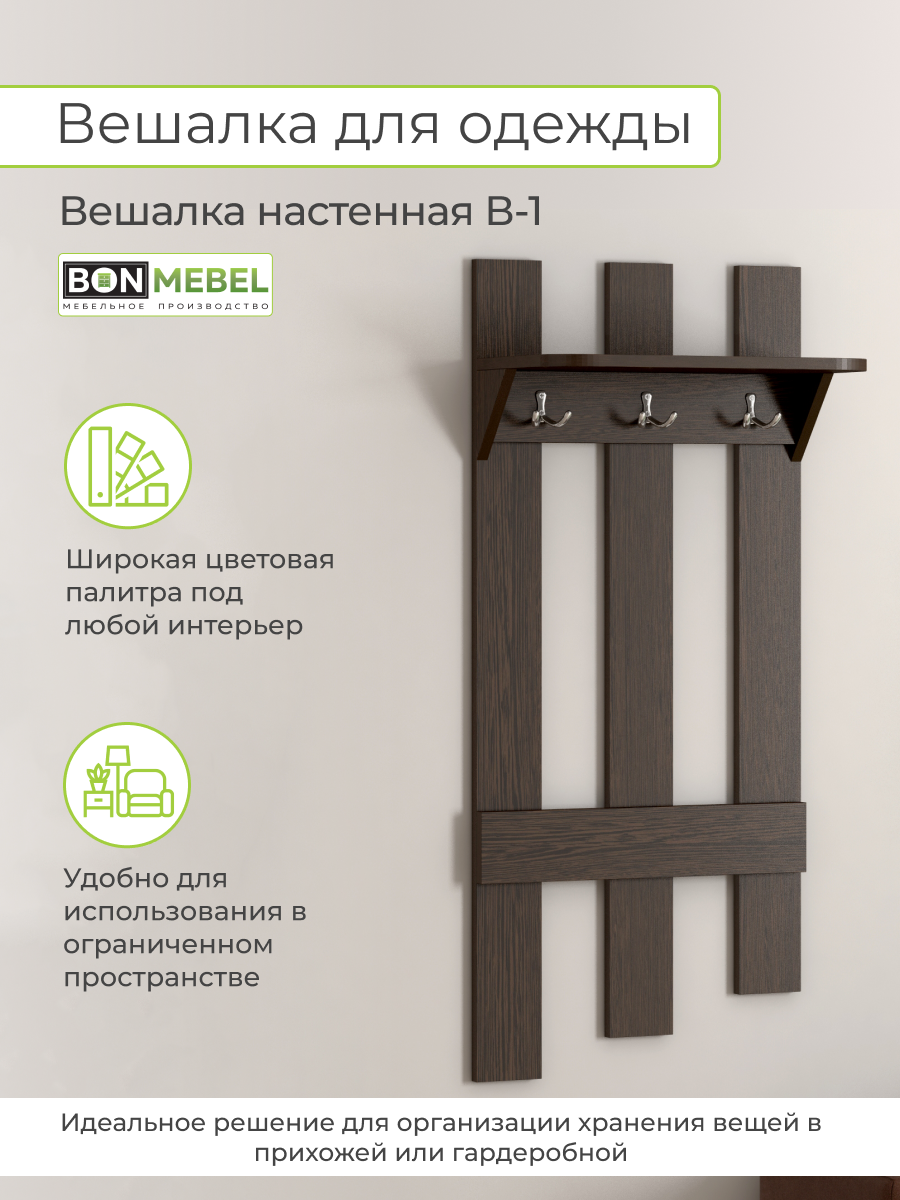 фото Вешалка В-1