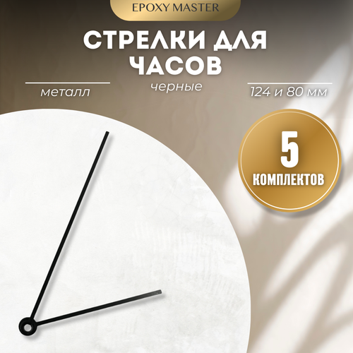 Стрелки для часов - 12480 черный 265₽