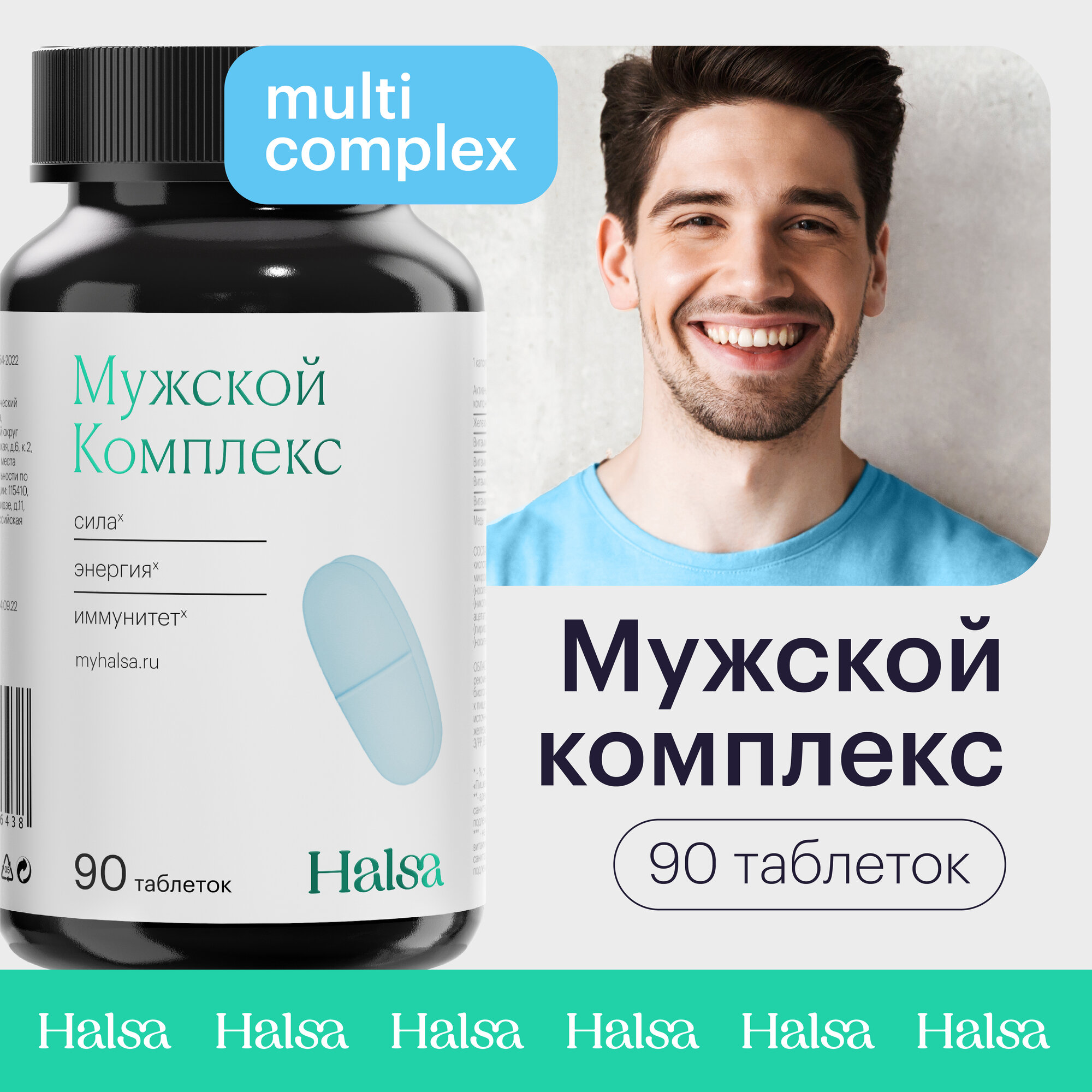 Мультивитамины Мужской комплекс Halsa, 90 таблеток