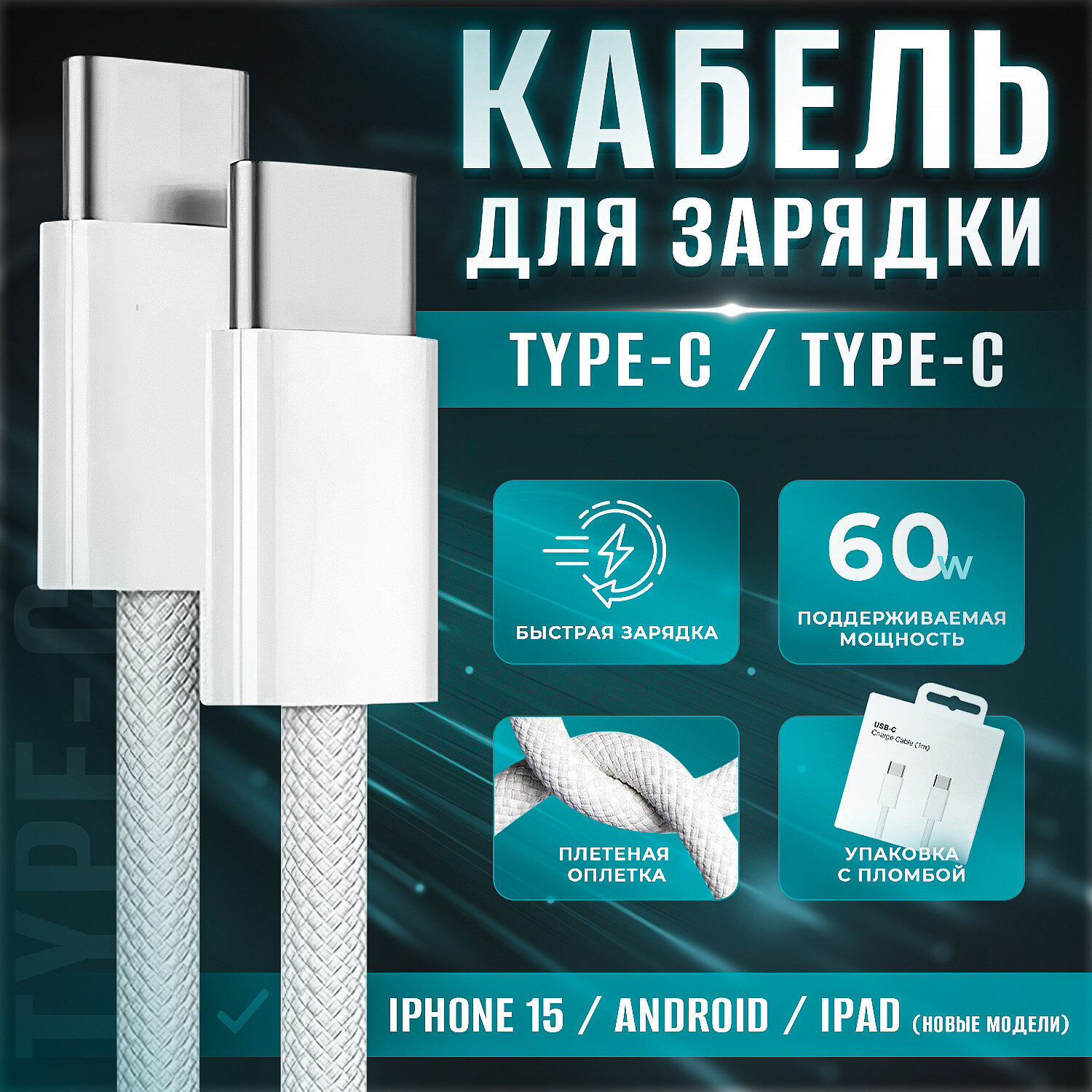 Кабель Type-C-Type-C для iPhone 15 Pro Max, Plus, iPad Pro, Android, 60 Вт