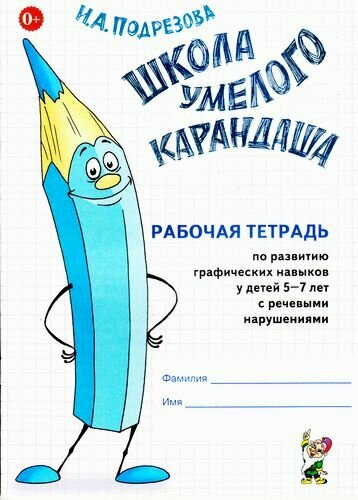 ШколаУмелогоКарандаша Подрезова И. А. Рабочая тетрадь по развитию графических навыков у детей 5-7 лет с речевыми нарушениями (А5), (Гном и Д, 2023), Обл, c.32