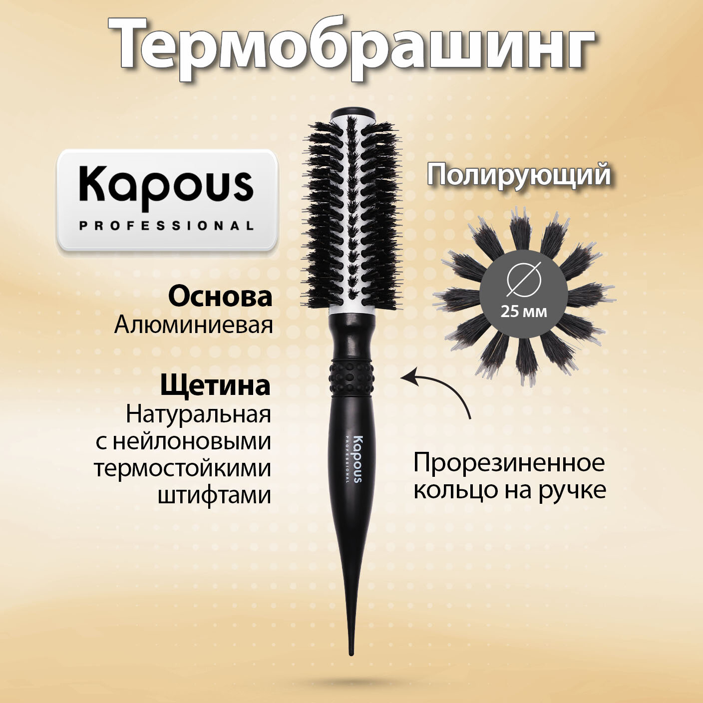 Брашинг полирующий Kapous "Smooth & Shine", 25мм