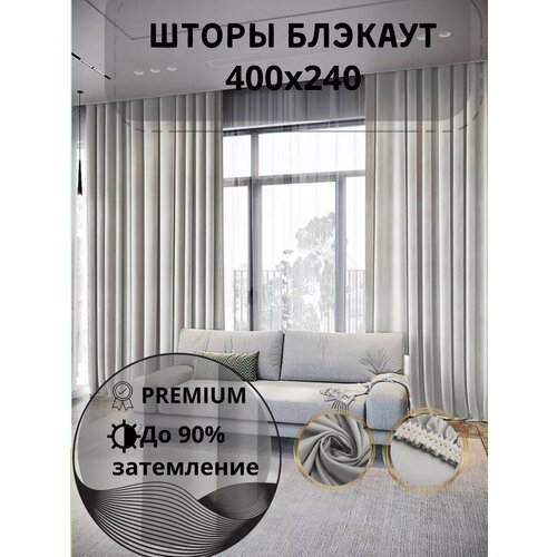 Шторы в спальню блэкаут плотные 400Х240