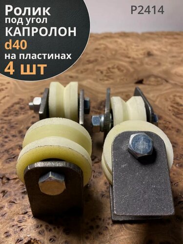Изображение товара Ролик на пластинах d40мм, под угол , капролон 4 шт.