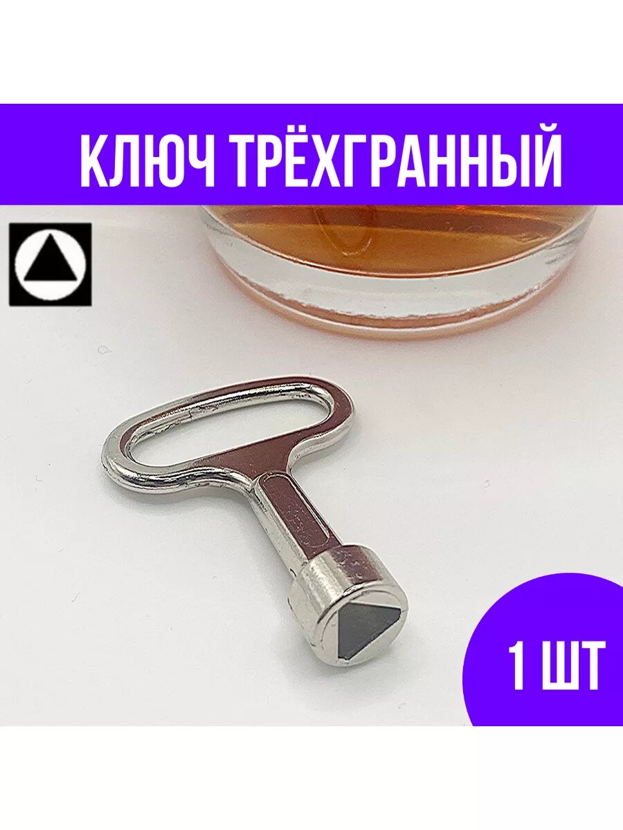 Ключ трёхгранный для электрошкафов и электрощитков, 1 шт.