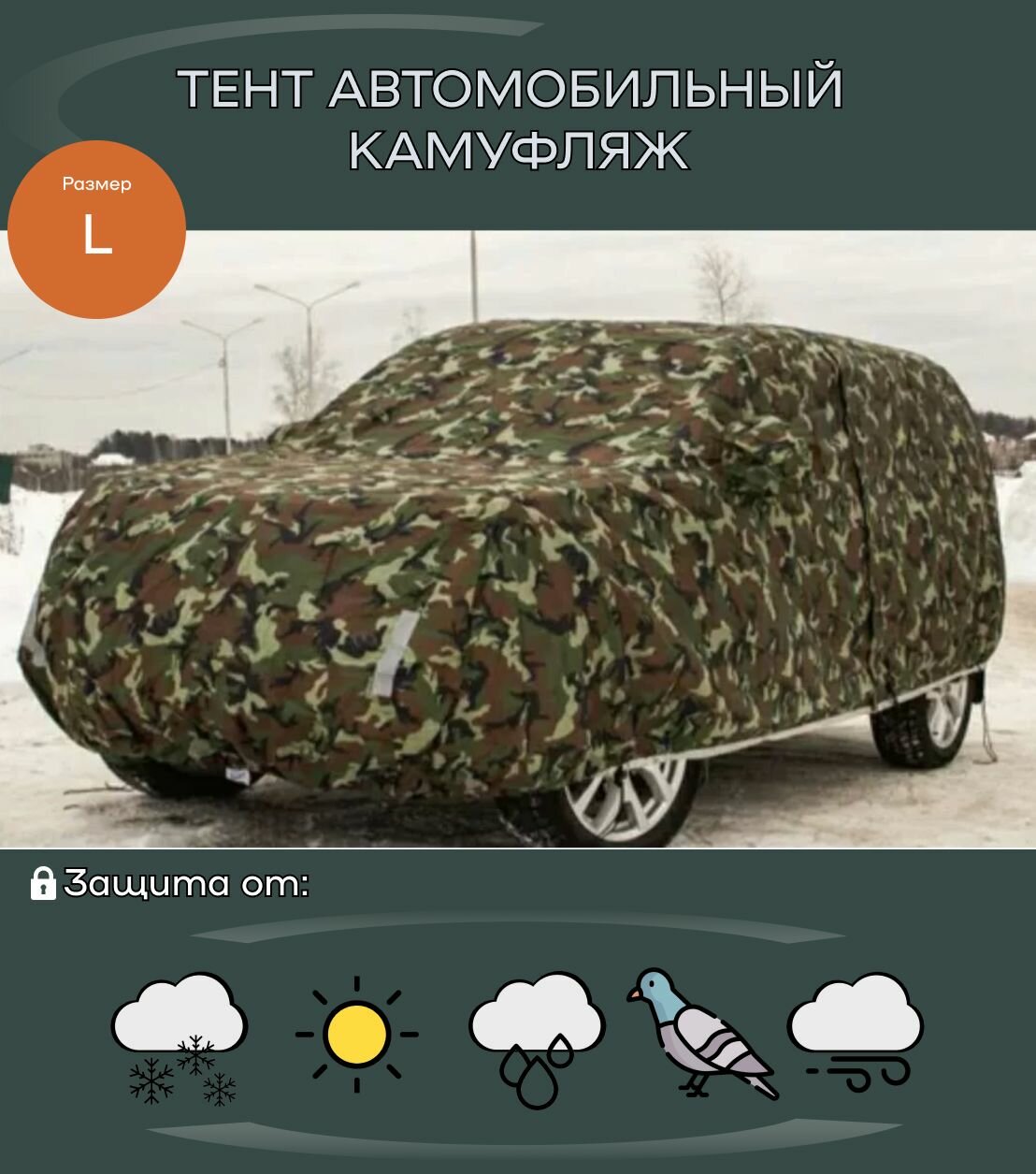Тент-чехол автомобильный защитный камуфляжный - L