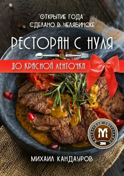 Ресторан с нуля до красной ленточки. «Открытие года». Сделано в Челябинске [Цифровая книга]
