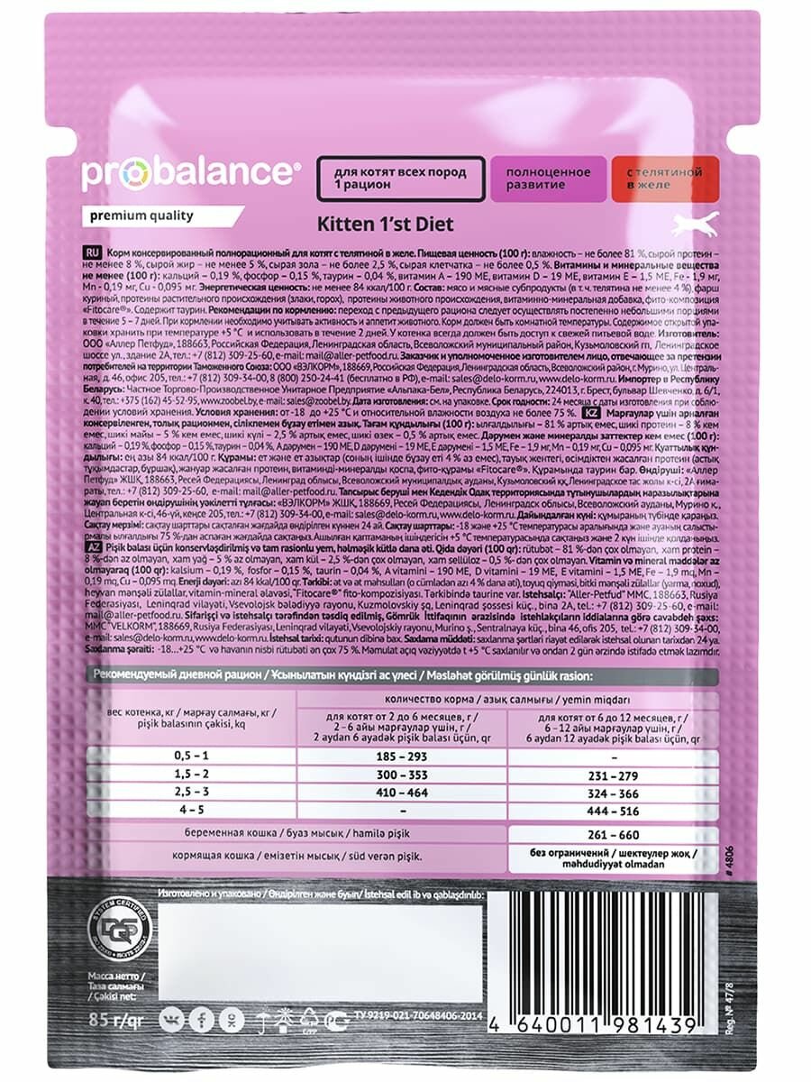 Корм влажный ProBalance Kitten 1st Diet, для котят с телятиной, кусочки в желе, пауч 85г х 28шт — фото 1