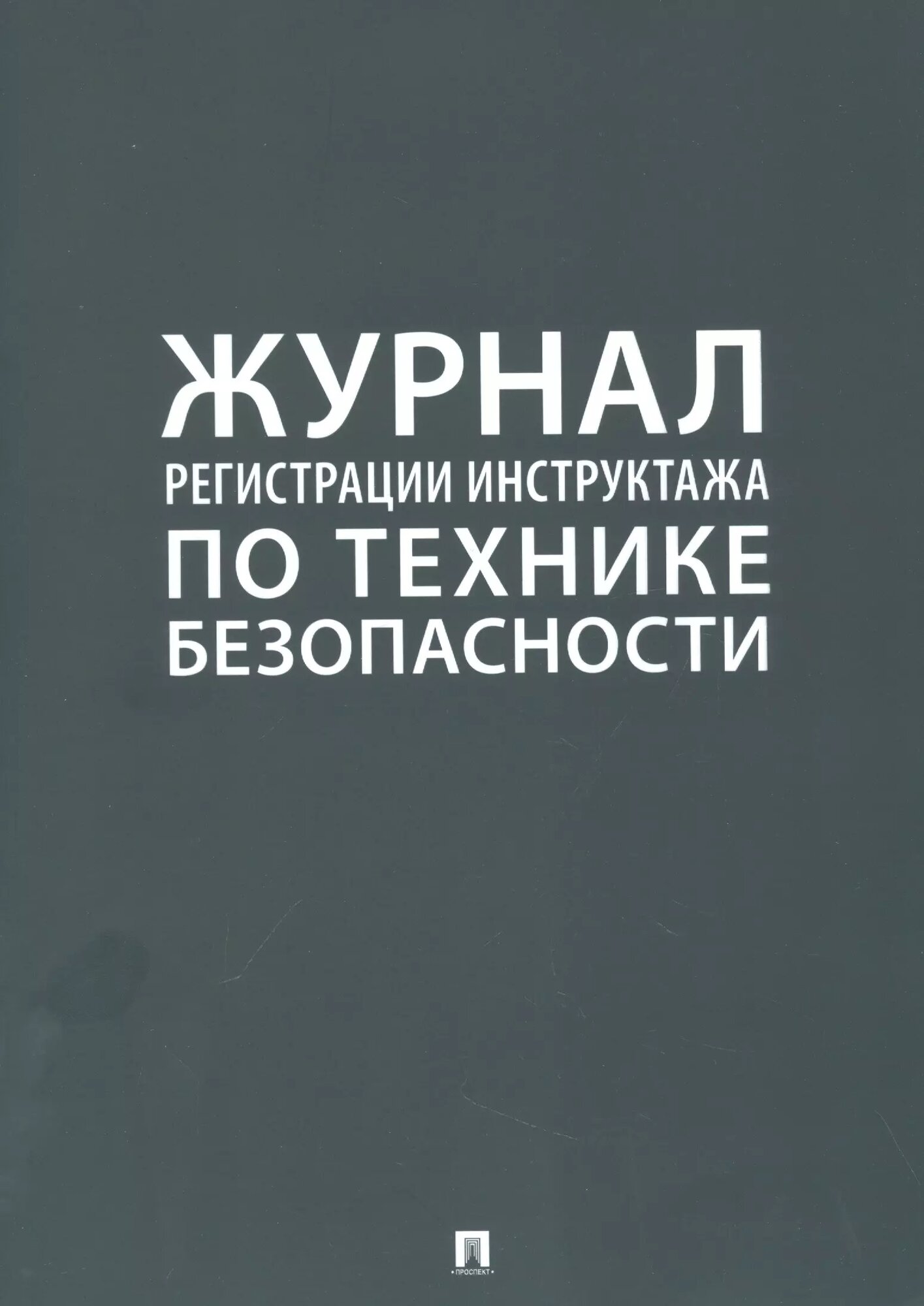 Журнал регистрации инструктажа по технике безопасности