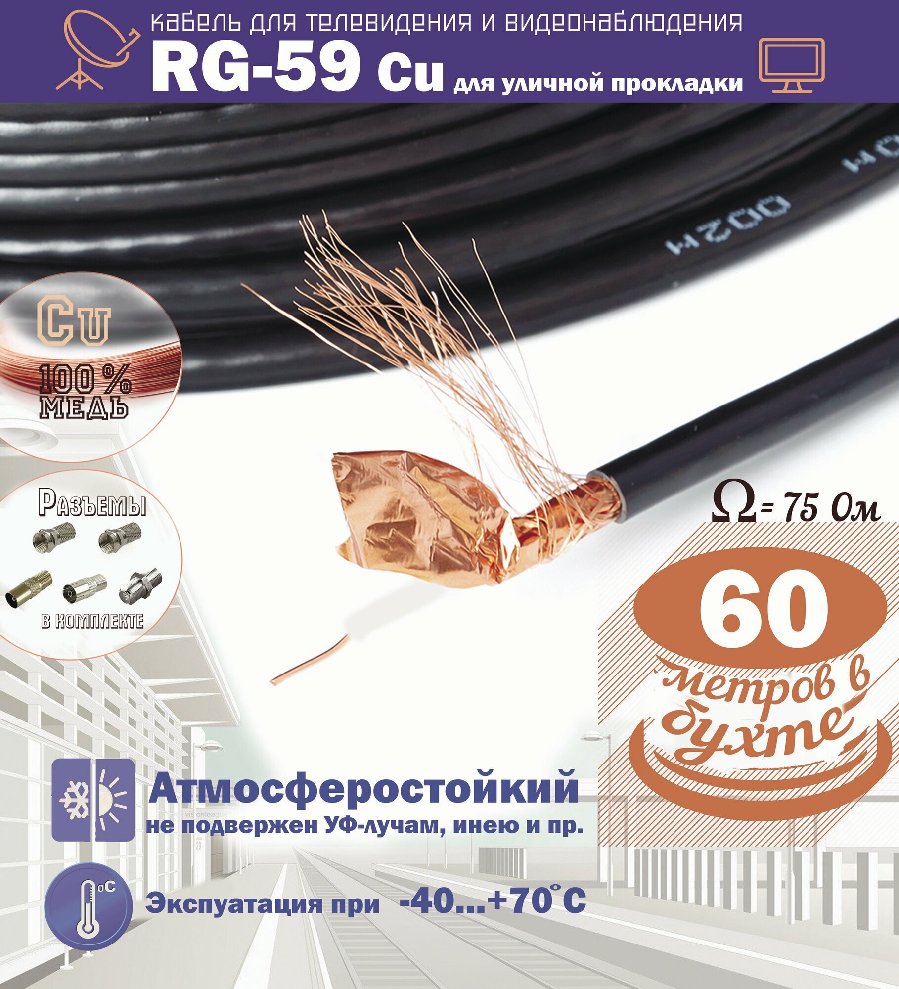 Медный уличный коаксиальный (60м. антенный телевизионный) кабель RG-59Cu CVM 75 Ом для передачи видео (бухта 60 метров)