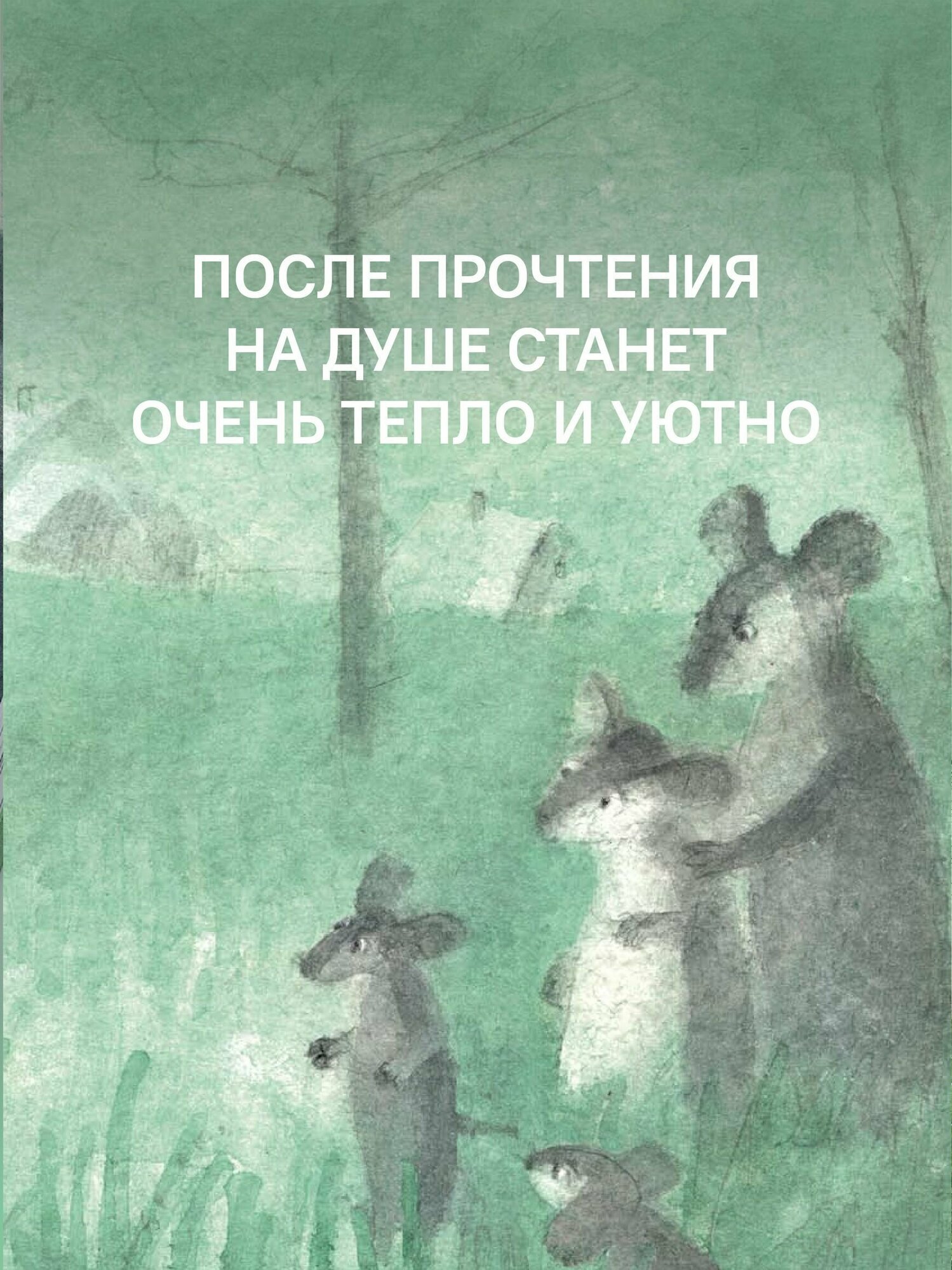 Книга Никея "Мышонок, который там", Анастасия Коваленкова, 2024 год, твёрдый переплет — фото 1
