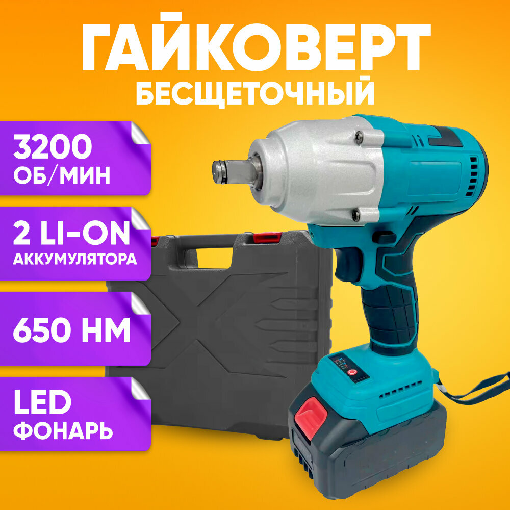 Гайковерт аккумуляторный ударный / Бесщеточный двигатель, 3200 об/мин, мощный / Электро гайковерт