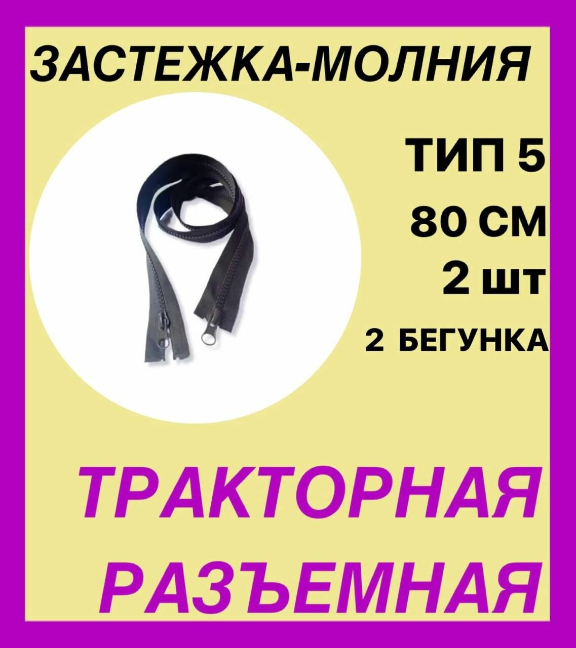 Молния тракторная Тип5, 2-ух замковая, цвет темный хаки, 80см,2шт