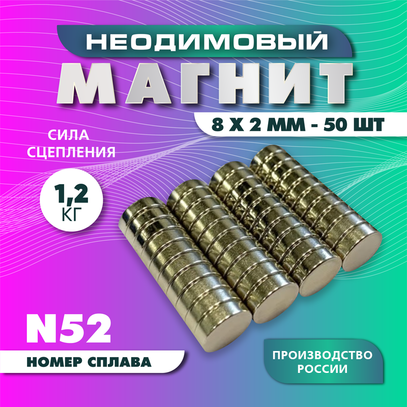 Неодимовый магнит диск 8х2 мм - 50 шт, N52 мощный