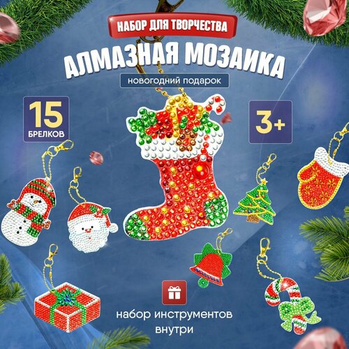 Набор брелков алмазная мозаика 