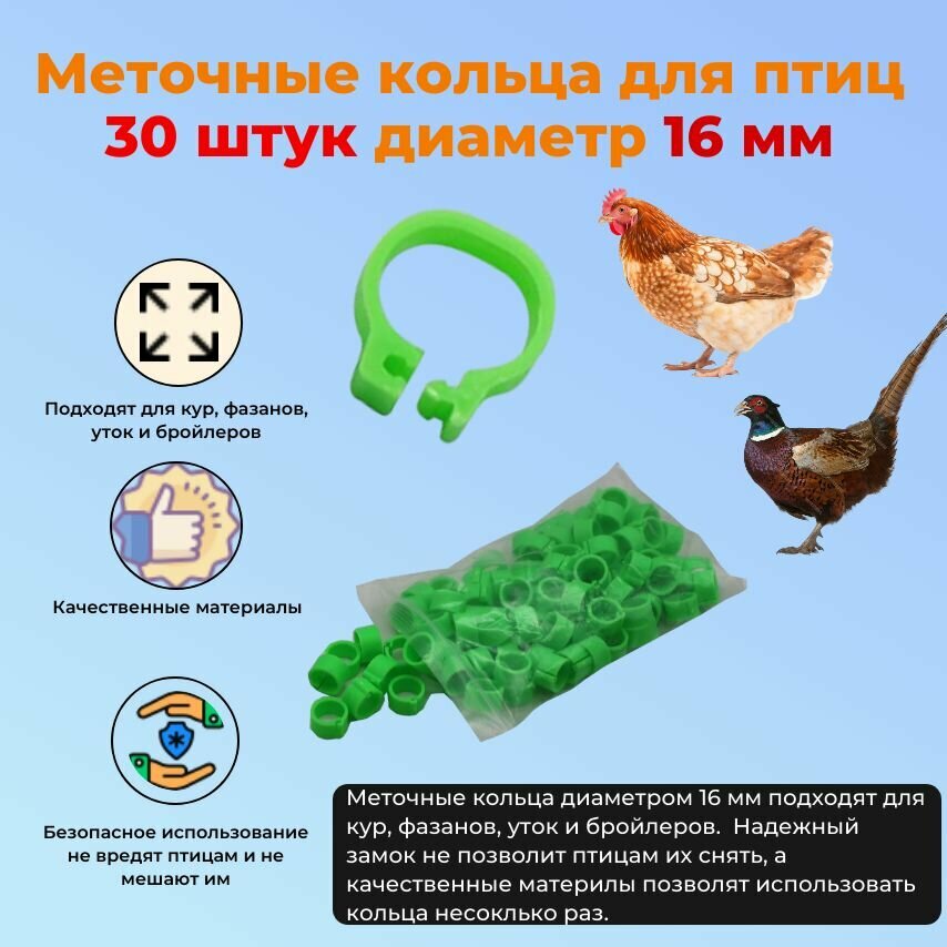 Меточные кольца для птиц кур уток 16 мм 30 штук зеленые