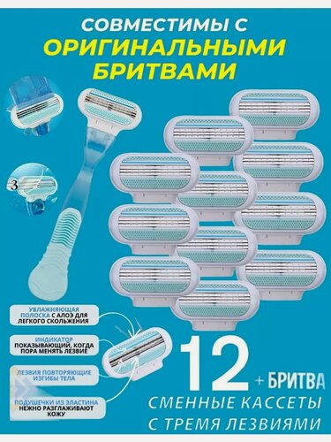 Изображение товара Сменные кассеты с женской бритвой LadyAsL12set совместимы с популярными женскими бритвами, 12шт. по 3 лезвия + 1 станок