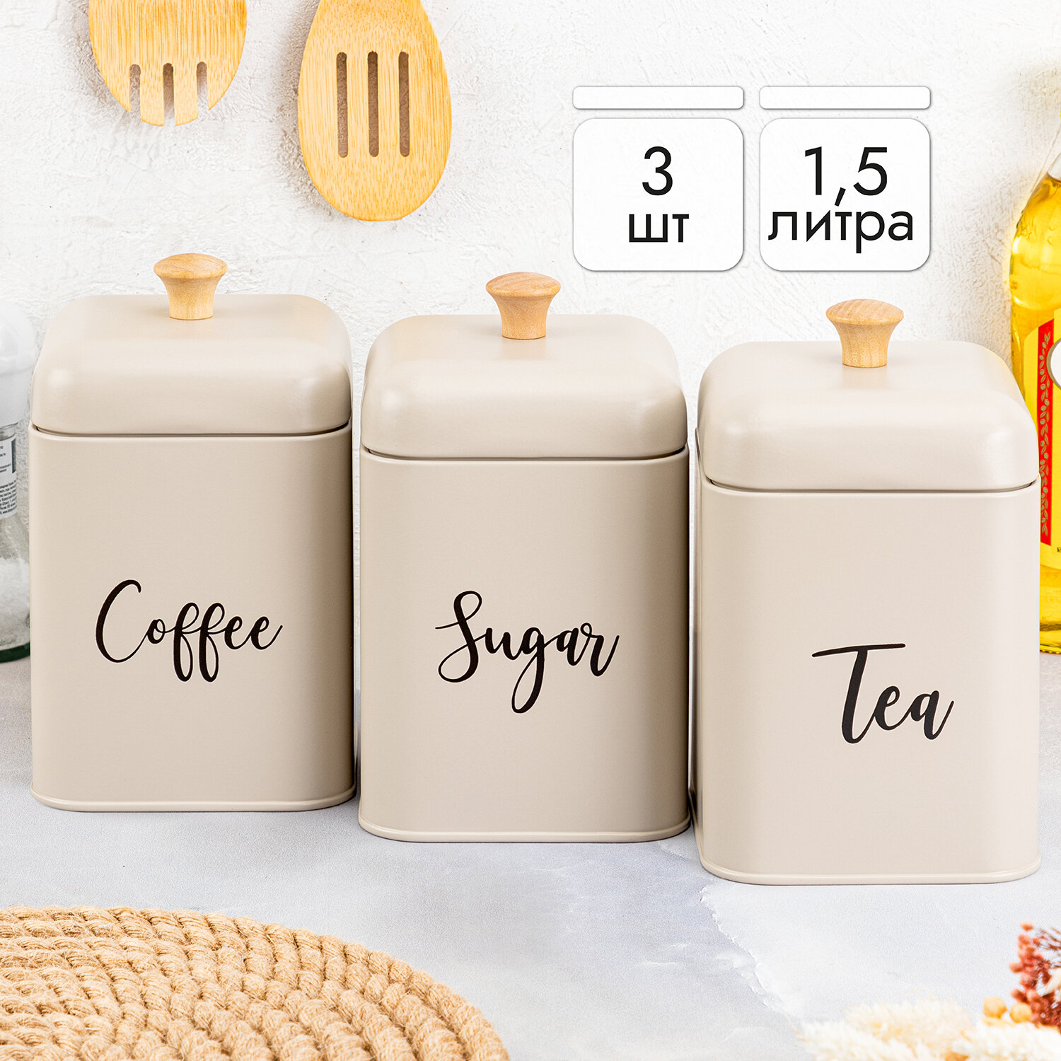 Банка для хранения сыпучих продуктов 3 шт 1,5 л Elan Gallery"Tea, coffee, sugar" с крышками, бежевый, набор