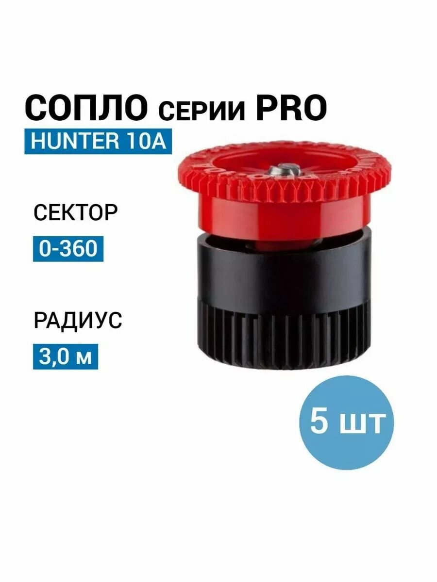 Сопло форсунка для автополива HUNTER 10A - 5 шт