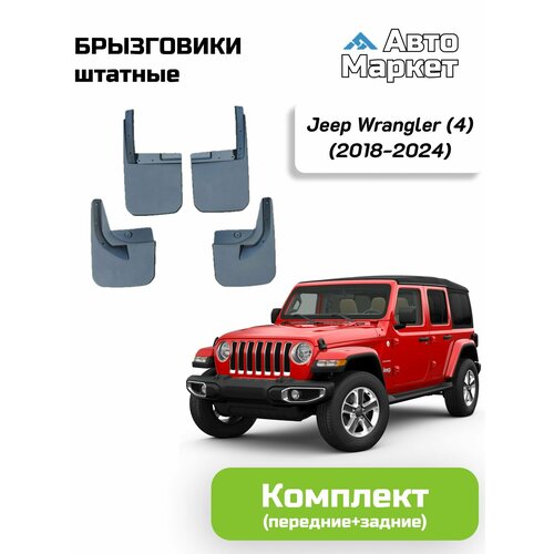 Брызговики штатные для Jeep Wrangler (4) (2018 2019 2020 2021 2022 2023 2024) - комплект