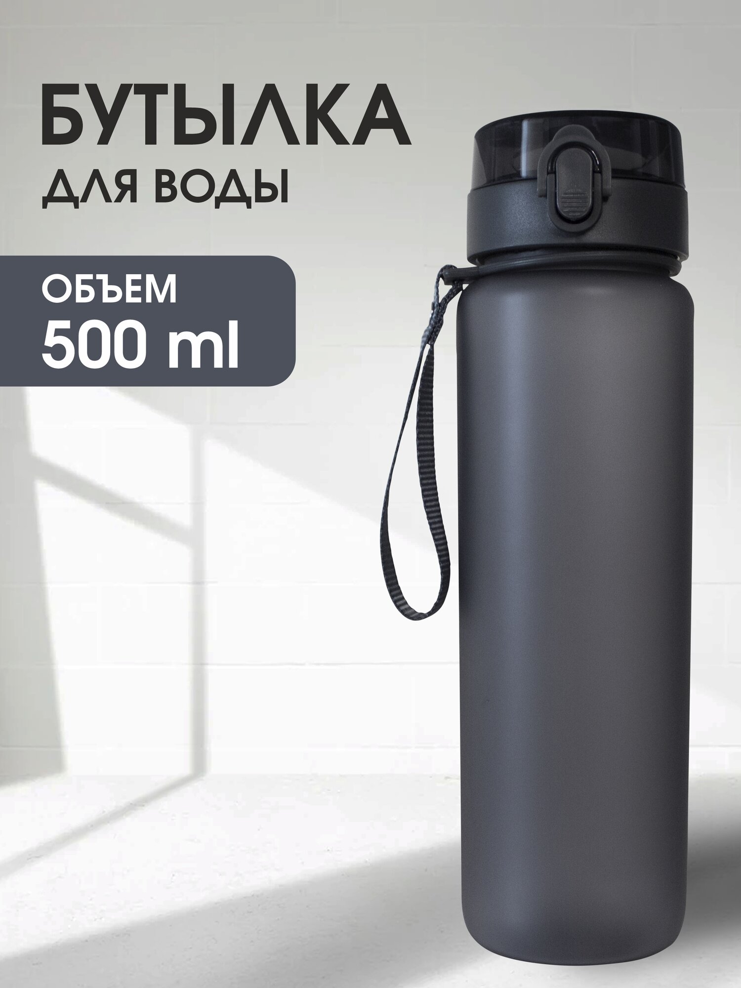 Бутылка для воды спортивная черная, без принта, с откидной крышкой, 500мл