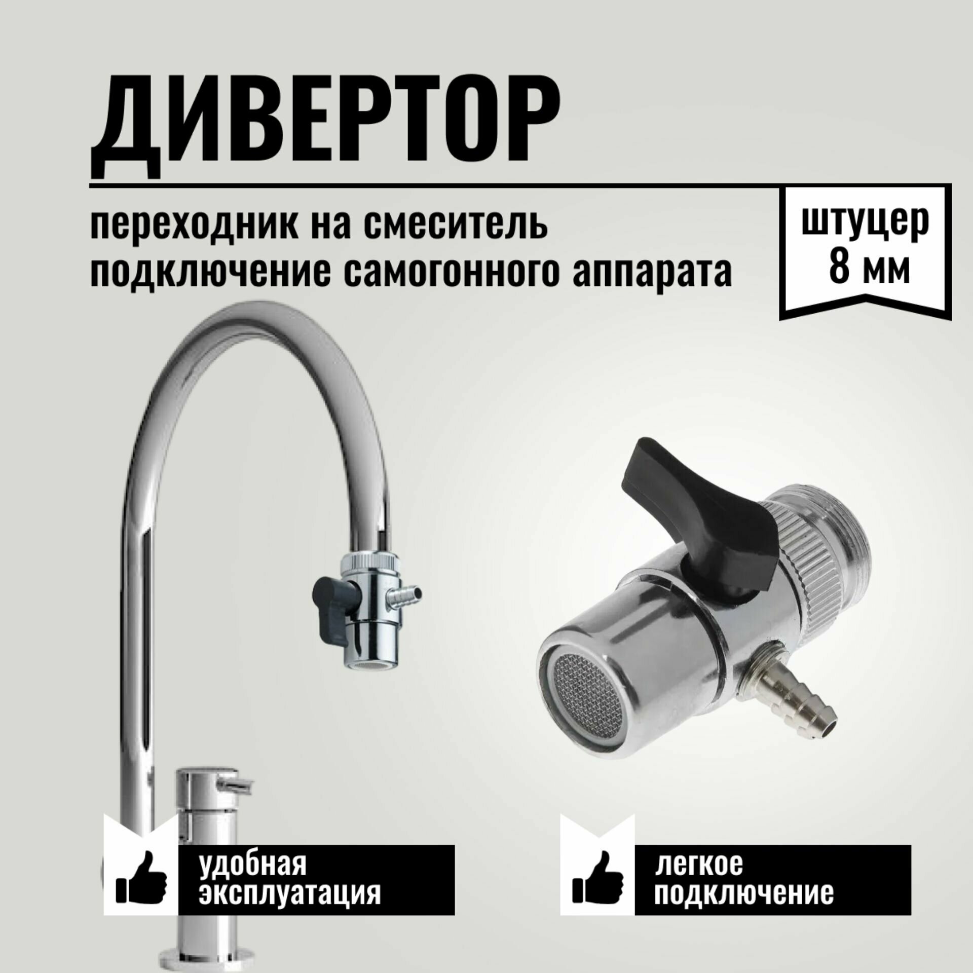 Переходник для смесителя, дивертор для самогонного аппарата 8 мм.