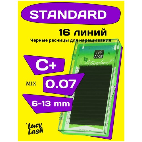 Le Maitre ресницы Standard С+ 0.07 6-13 мм