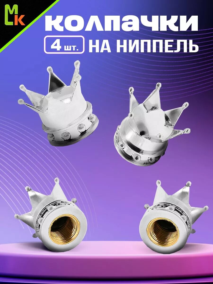Колпачки на ниппель MkAuto на авто "Корона" комплект 4шт, на стандартный Schrader
