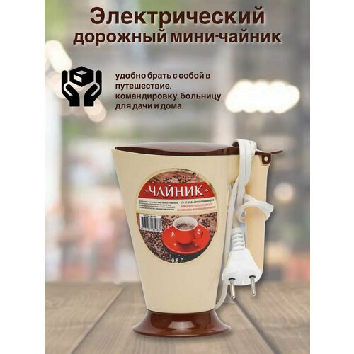 Чайник электрический маленький 05 л 270₽