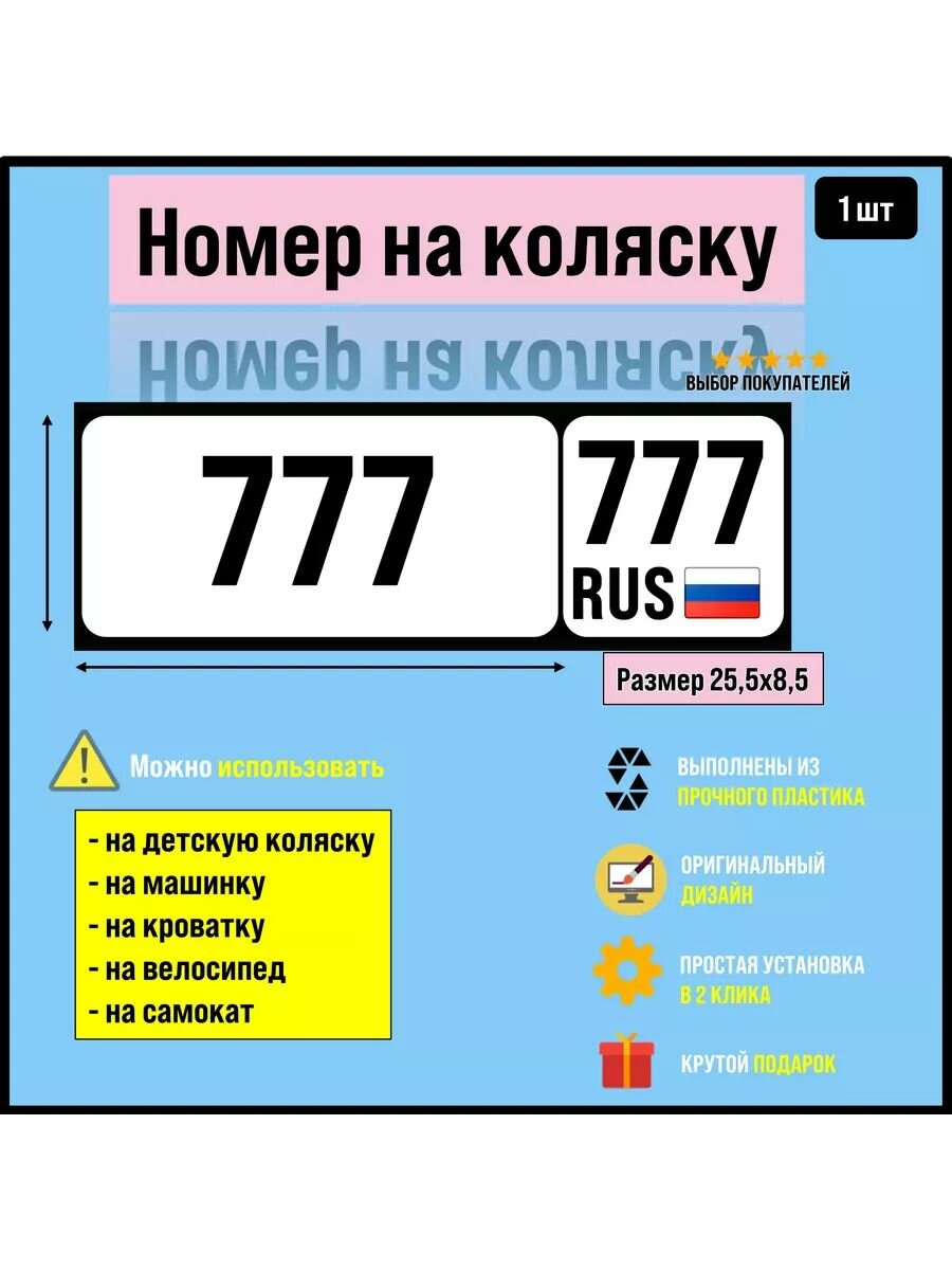 Номер на велосипед, машинку, самокат 777