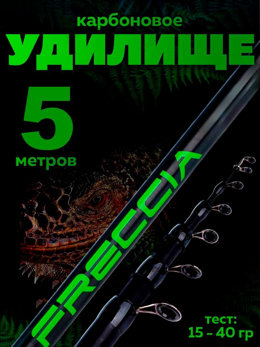 Удочка карбоновая складная с кольцами FRECCIA 5 метров