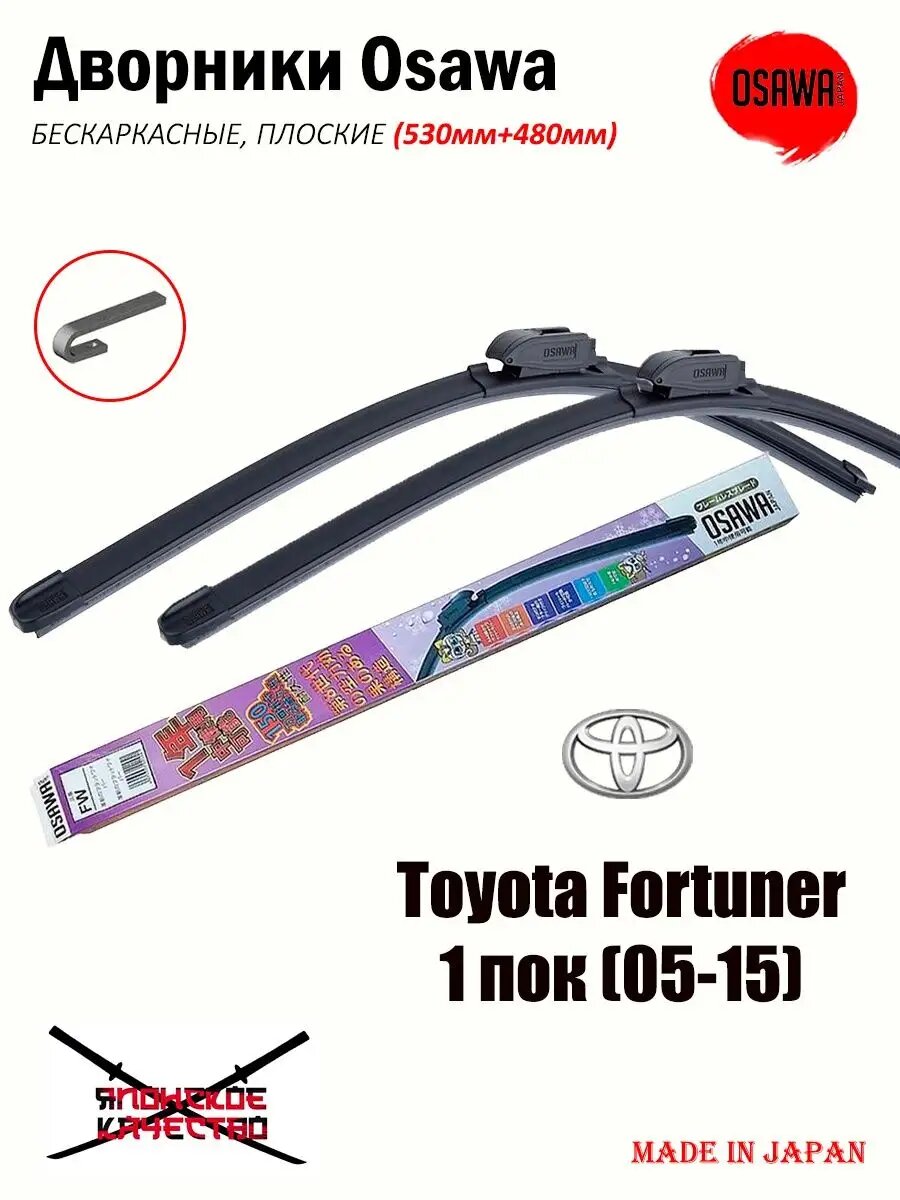 Бескаркасные дворники 530+480мм: Toyota Fortuner (05-15)